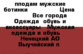 пподам мужские ботинки lumber jack › Цена ­ 2 700 - Все города Одежда, обувь и аксессуары » Мужская одежда и обувь   . Ненецкий АО,Выучейский п.